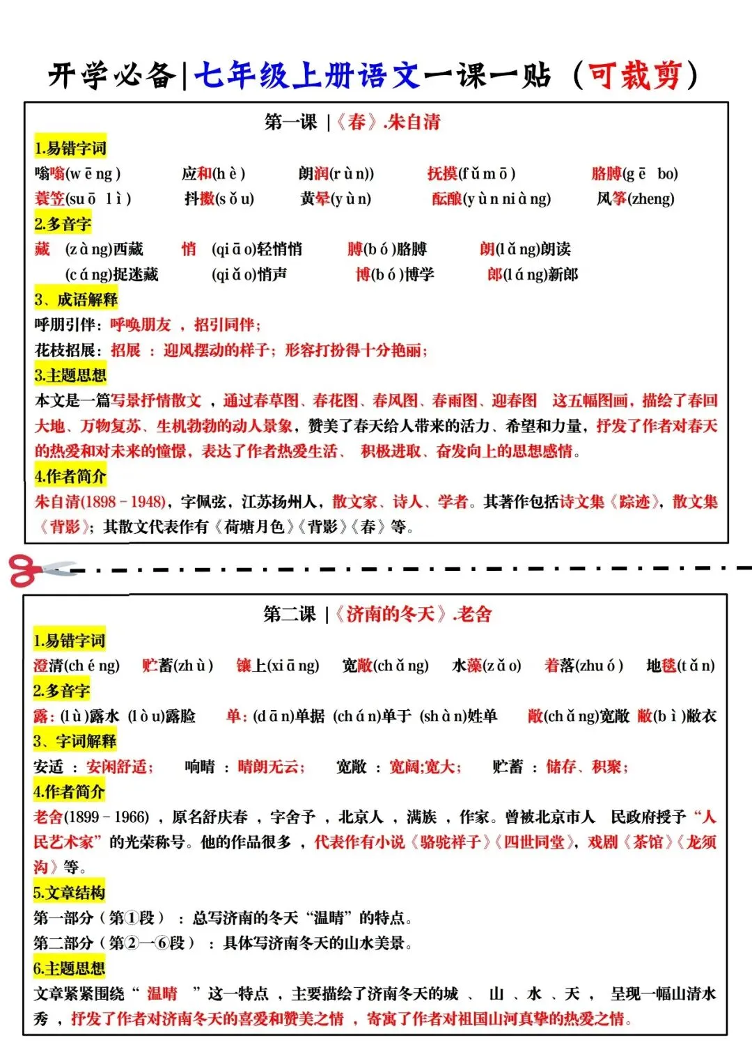 【初一资料】2026 新版七年级上册语文知识点一课一贴,完整电子版可打印使用!-第2张图片-四季读书网