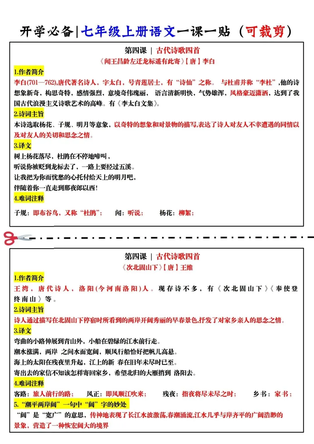 【初一资料】2026 新版七年级上册语文知识点一课一贴,完整电子版可打印使用!-第4张图片-四季读书网