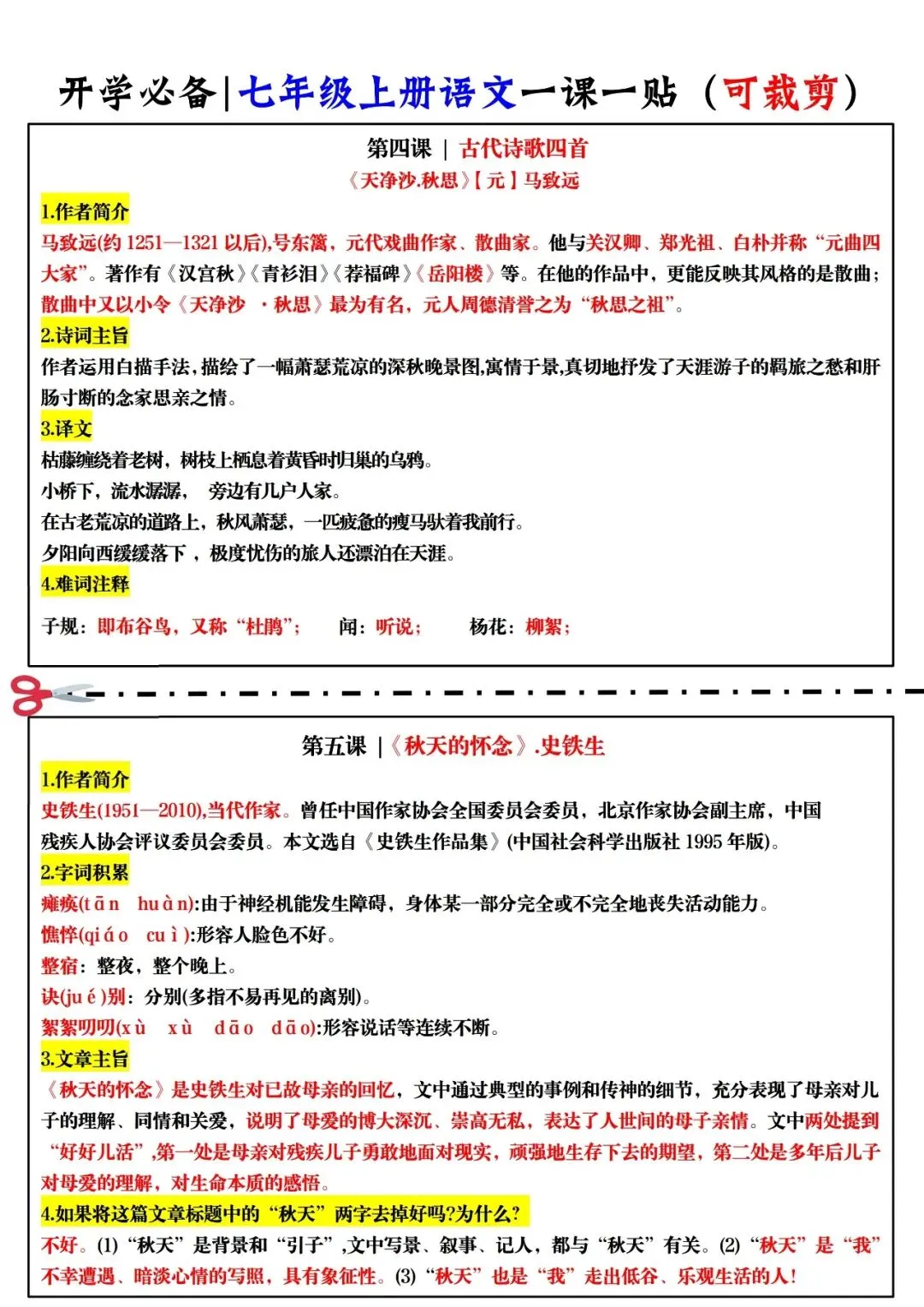 【初一资料】2026 新版七年级上册语文知识点一课一贴,完整电子版可打印使用!-第5张图片-四季读书网