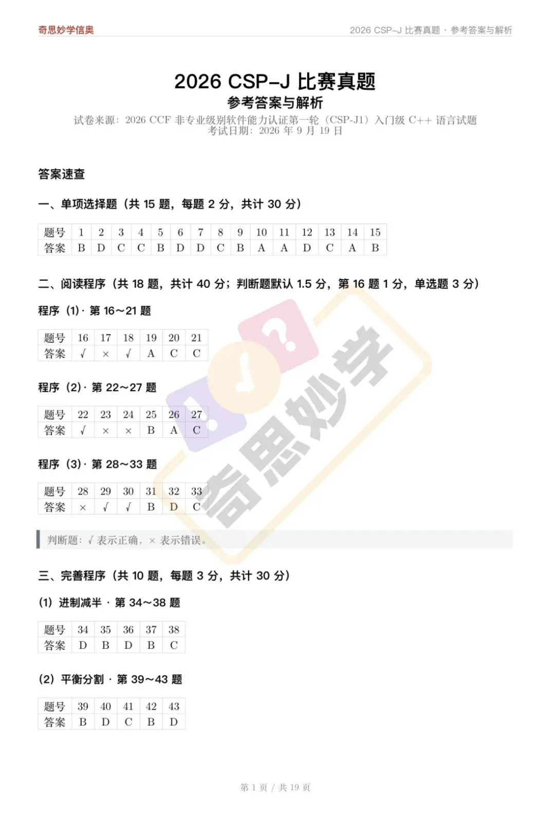 【真题解析发布,估分系统开放】2026 CSP-J/S 初赛,一键预估成绩!-第5张图片-四季读书网