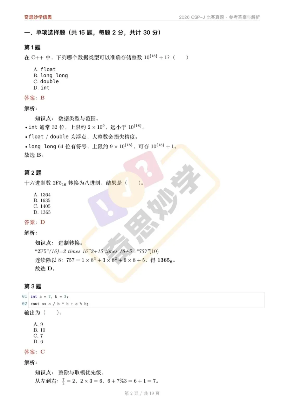 【真题解析发布,估分系统开放】2026 CSP-J/S 初赛,一键预估成绩!-第6张图片-四季读书网