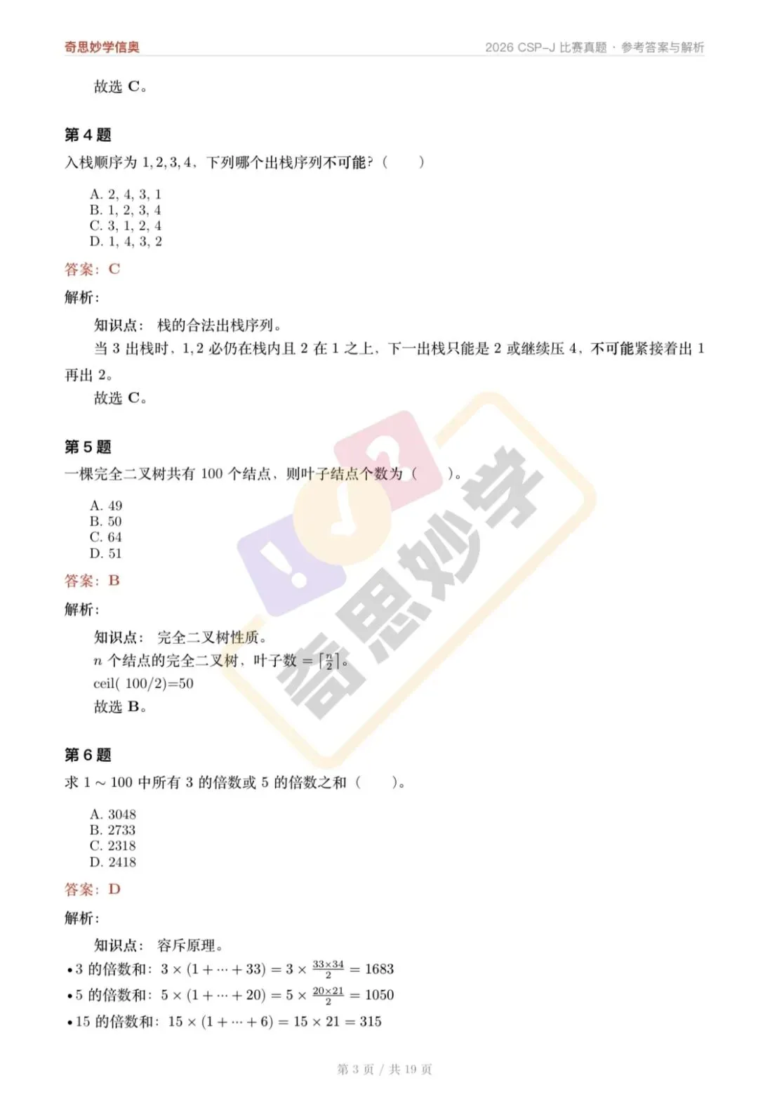 【真题解析发布,估分系统开放】2026 CSP-J/S 初赛,一键预估成绩!-第7张图片-四季读书网