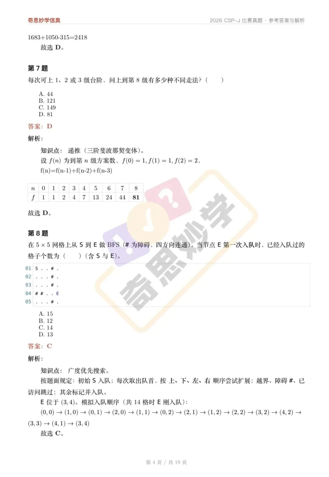 【真题解析发布,估分系统开放】2026 CSP-J/S 初赛,一键预估成绩!-第8张图片-四季读书网