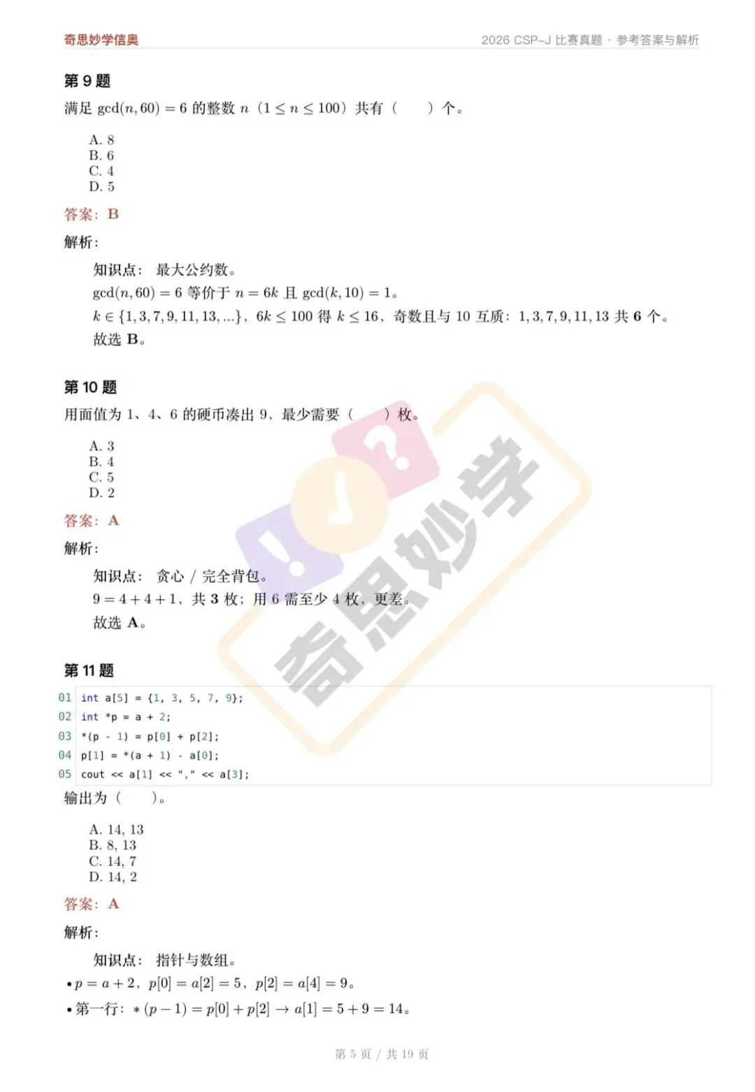 【真题解析发布,估分系统开放】2026 CSP-J/S 初赛,一键预估成绩!-第9张图片-四季读书网