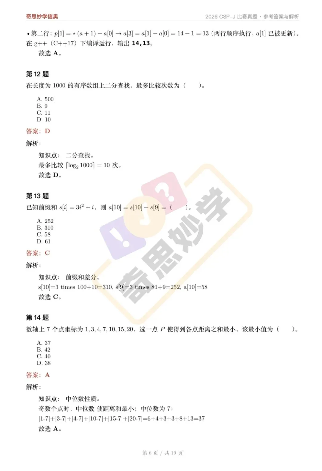 【真题解析发布,估分系统开放】2026 CSP-J/S 初赛,一键预估成绩!-第10张图片-四季读书网