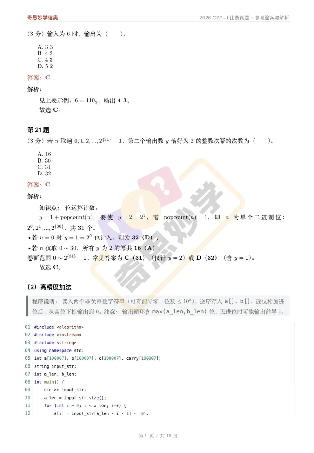 【真题解析发布,估分系统开放】2026 CSP-J/S 初赛,一键预估成绩!-第13张图片-四季读书网