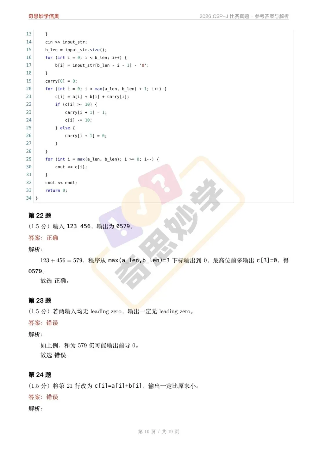 【真题解析发布,估分系统开放】2026 CSP-J/S 初赛,一键预估成绩!-第14张图片-四季读书网