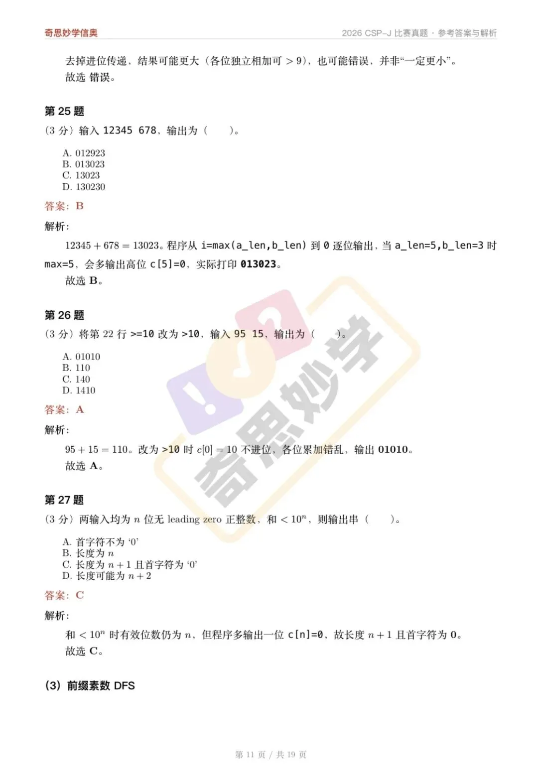 【真题解析发布,估分系统开放】2026 CSP-J/S 初赛,一键预估成绩!-第15张图片-四季读书网