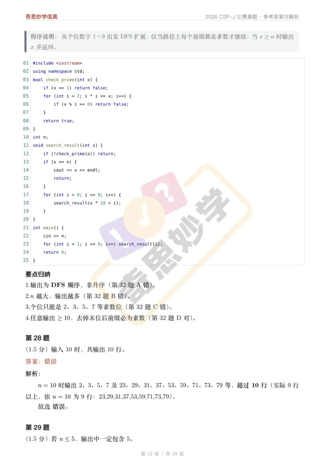 【真题解析发布,估分系统开放】2026 CSP-J/S 初赛,一键预估成绩!-第16张图片-四季读书网