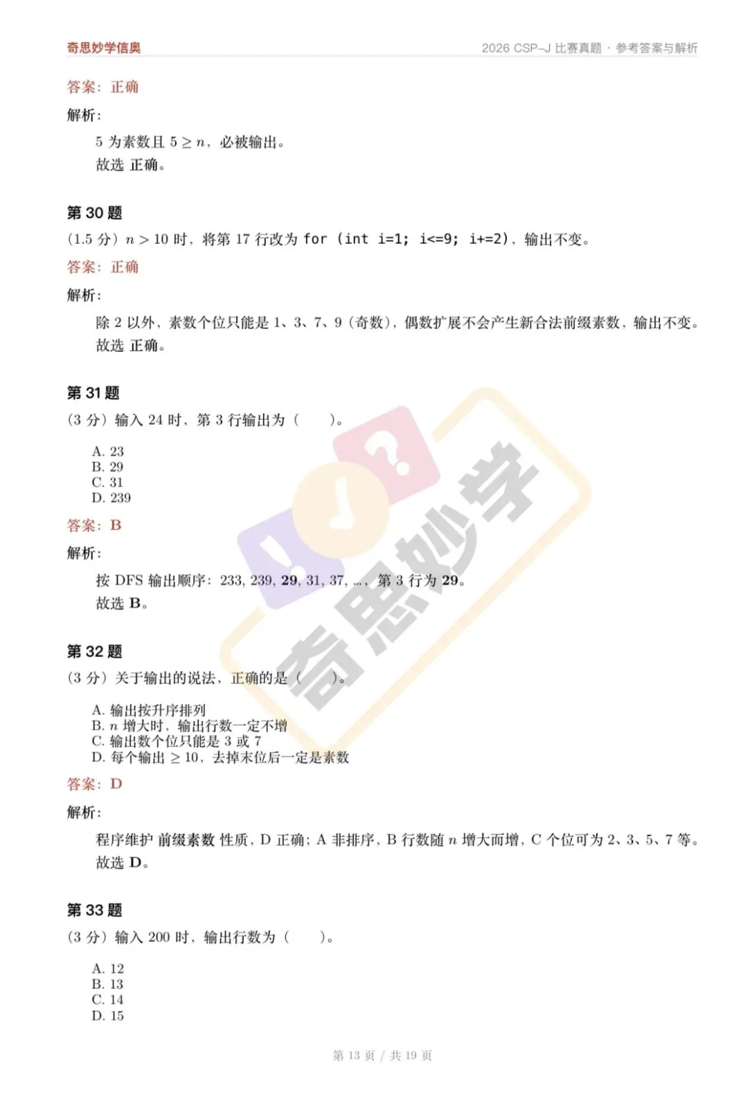 【真题解析发布,估分系统开放】2026 CSP-J/S 初赛,一键预估成绩!-第17张图片-四季读书网