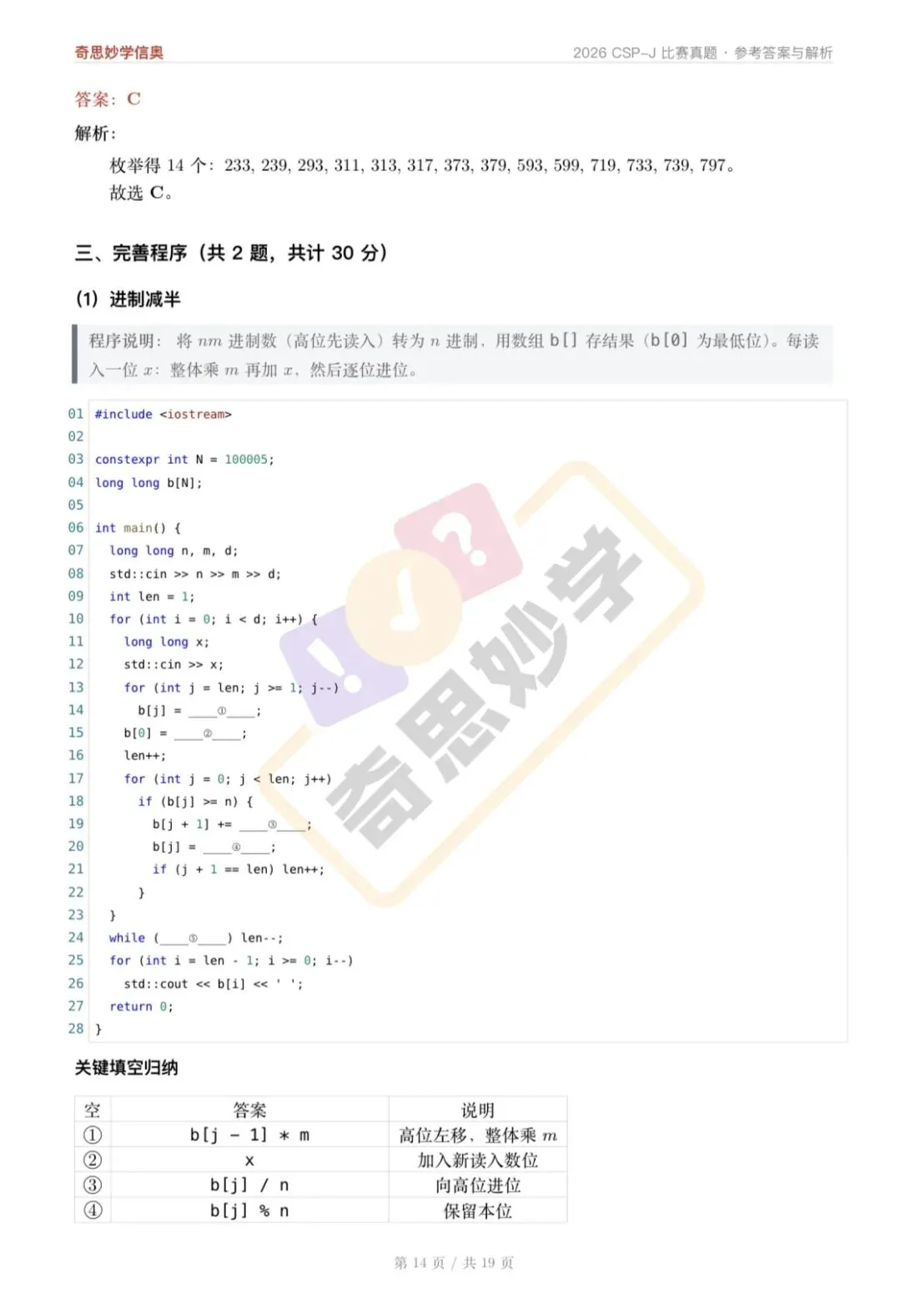 【真题解析发布,估分系统开放】2026 CSP-J/S 初赛,一键预估成绩!-第18张图片-四季读书网