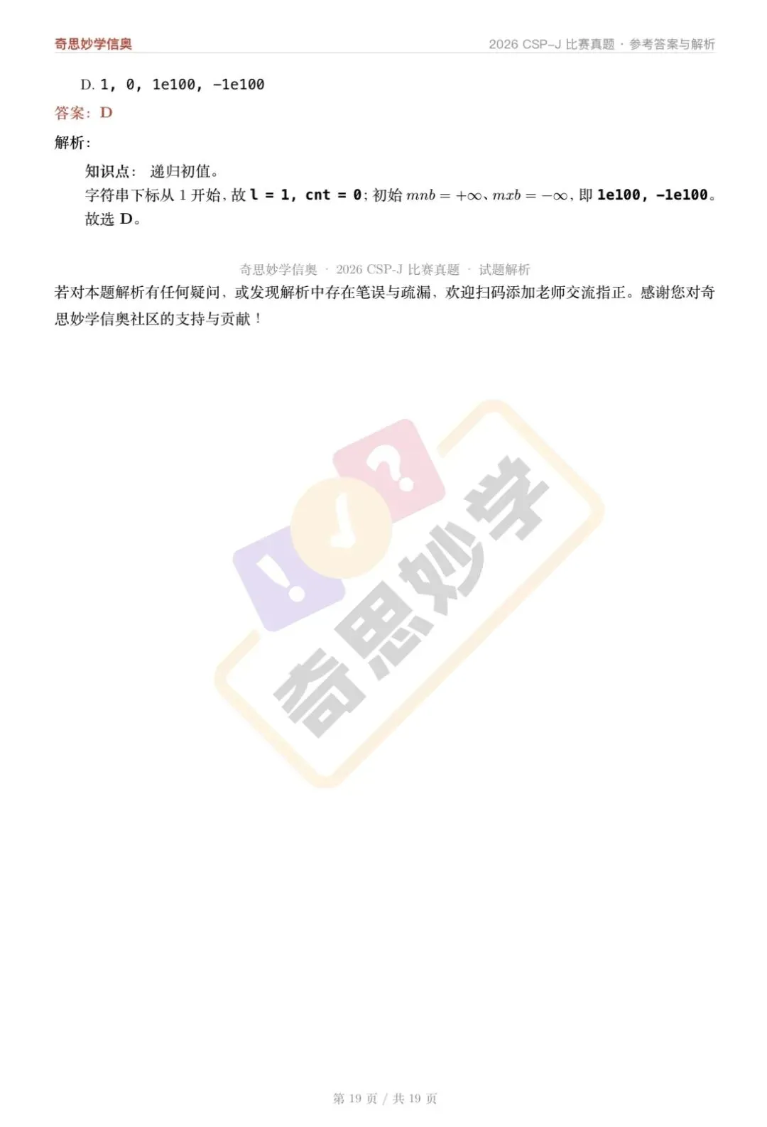 【真题解析发布,估分系统开放】2026 CSP-J/S 初赛,一键预估成绩!-第23张图片-四季读书网