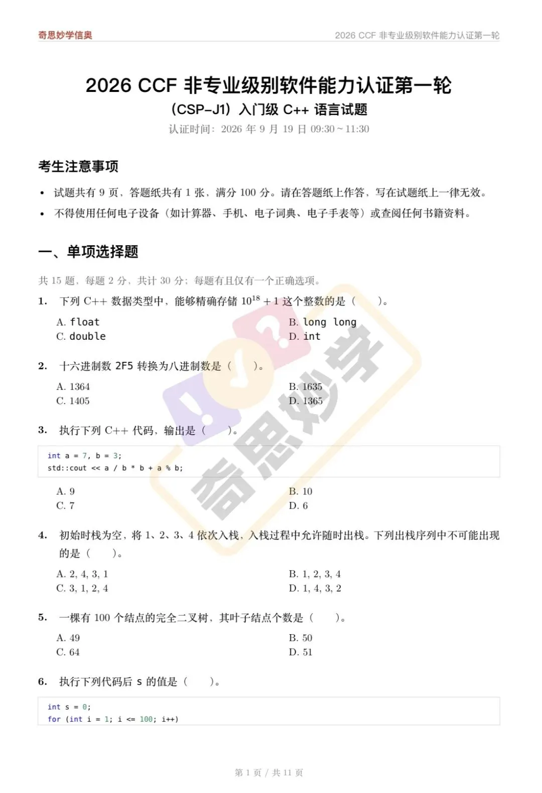 【真题解析发布,估分系统开放】2026 CSP-J/S 初赛,一键预估成绩!-第25张图片-四季读书网