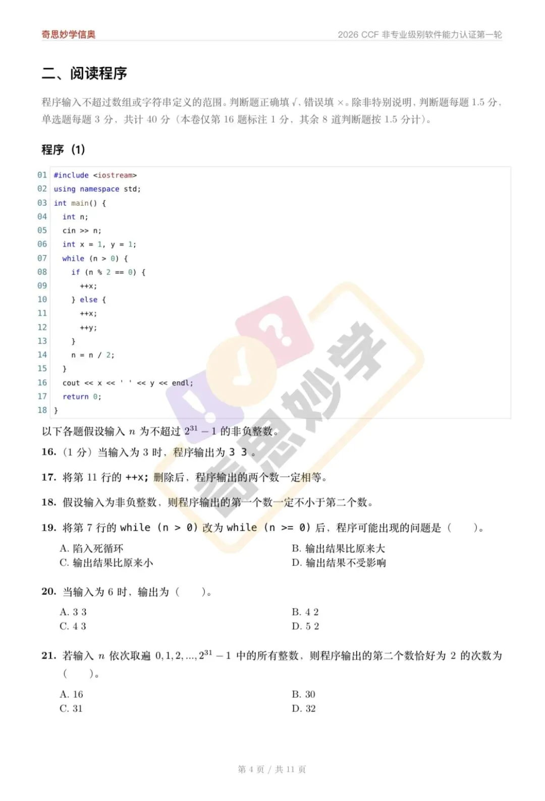 【真题解析发布,估分系统开放】2026 CSP-J/S 初赛,一键预估成绩!-第28张图片-四季读书网