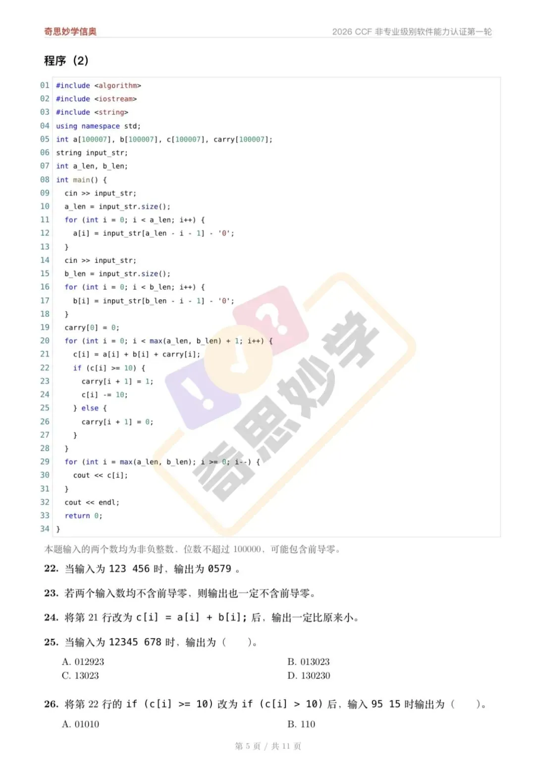 【真题解析发布,估分系统开放】2026 CSP-J/S 初赛,一键预估成绩!-第29张图片-四季读书网