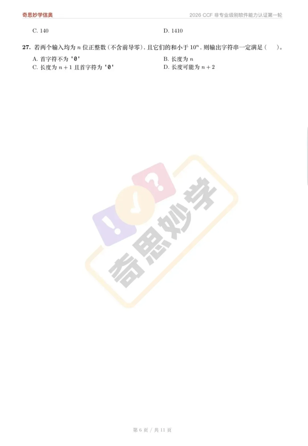 【真题解析发布,估分系统开放】2026 CSP-J/S 初赛,一键预估成绩!-第30张图片-四季读书网