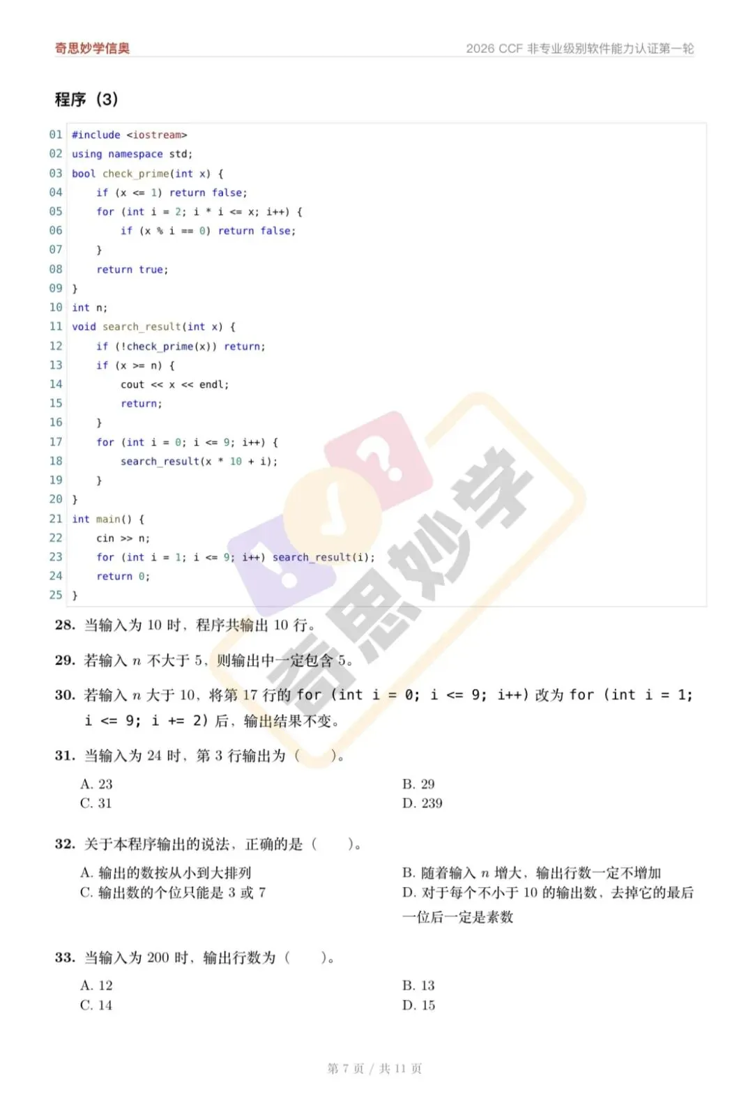 【真题解析发布,估分系统开放】2026 CSP-J/S 初赛,一键预估成绩!-第31张图片-四季读书网