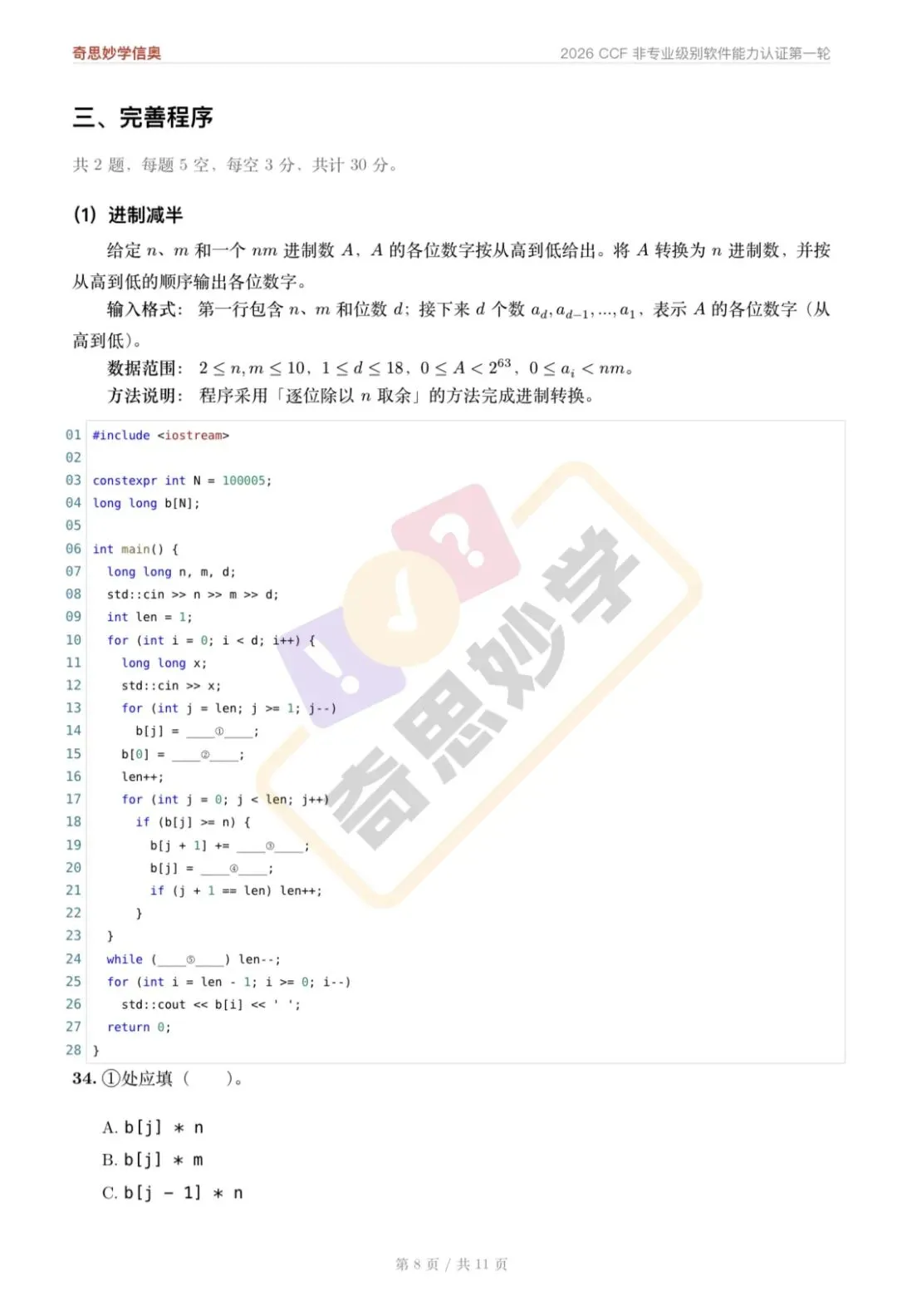 【真题解析发布,估分系统开放】2026 CSP-J/S 初赛,一键预估成绩!-第32张图片-四季读书网