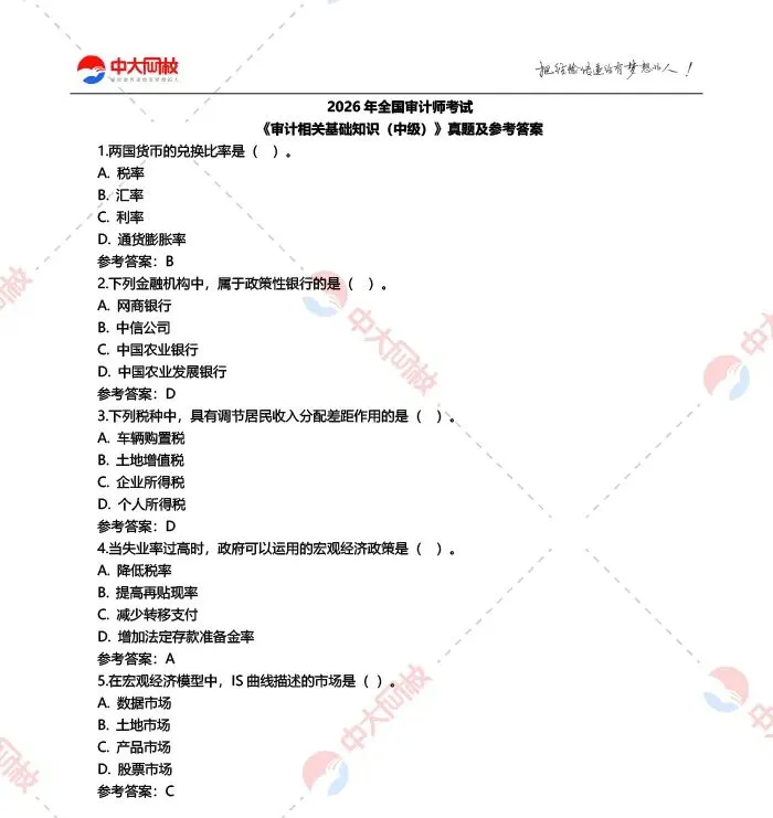 2026中级审计师《审计相关基础知识》真题答案出炉!考后估分看这里-第3张图片-四季读书网 2026中级审计师《审计相关基础知识》真题答案出炉!考后估分看这里-第3张图片-四季读书网