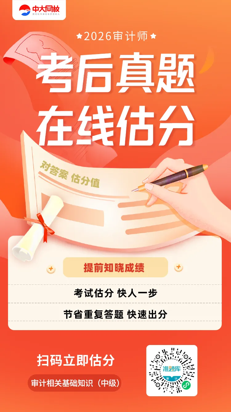 2026中级审计师《审计相关基础知识》真题答案出炉!考后估分看这里-第4张图片-四季读书网 2026中级审计师《审计相关基础知识》真题答案出炉!考后估分看这里-第4张图片-四季读书网