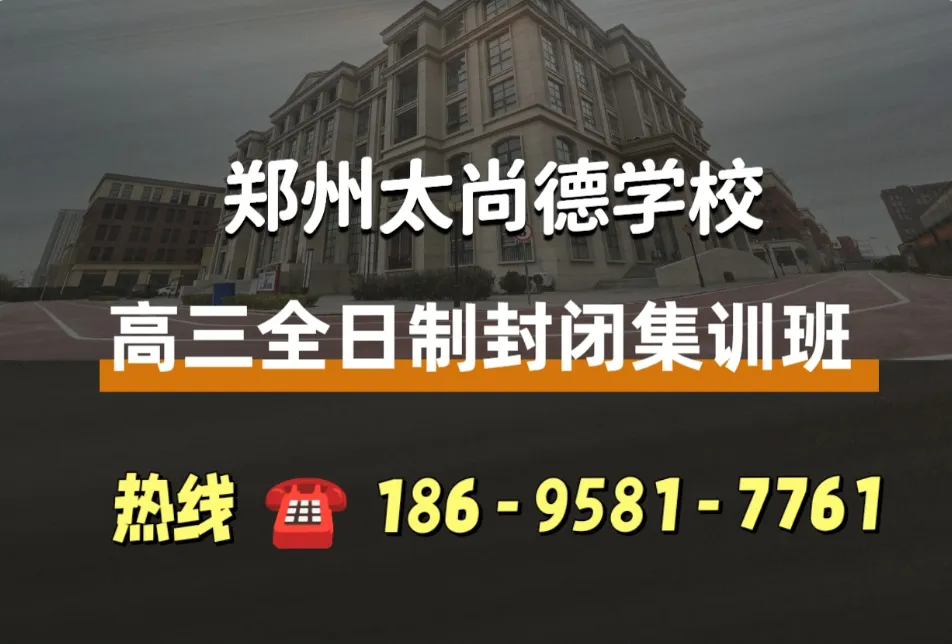 河南郑州太尚德高考集训学校高三全日制集训班,高三全封闭补习班,集训冲刺班-第3张图片-四季读书网