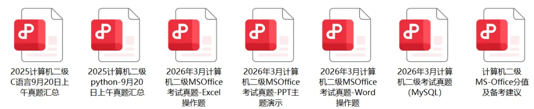 2026年9月计算机二级考试真题pdf下载-第3张图片-四季读书网 2026年9月计算机二级考试真题pdf下载-第3张图片-四季读书网