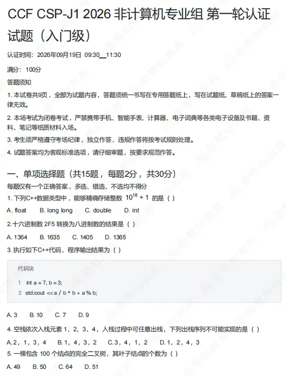 速看!2026年CSP-J组初赛真题解析(文字版+直播讲解)!-第1张图片-四季读书网 速看!2026年CSP-J组初赛真题解析(文字版+直播讲解)!-第1张图片-四季读书网