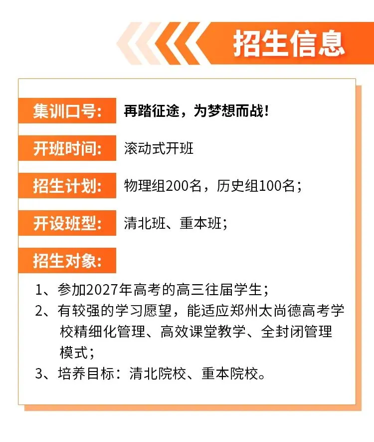 郑州太尚德高考学校 | 2027届河南高考复读学校,郑州高三复读班,河南郑州复读班,招生简章-第4张图片-四季读书网 郑州太尚德高考学校 | 2027届河南高考复读学校,郑州高三复读班,河南郑州复读班,招生简章-第4张图片-四季读书网