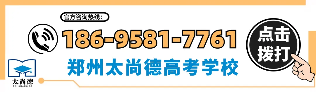 郑州太尚德高考学校 | 2027河南郑州太尚德高三全年集训班,郑州太尚德新高三全日制封闭集训班,河南郑州太尚德全日制培训补习学校-第13张图片-四季读书网
