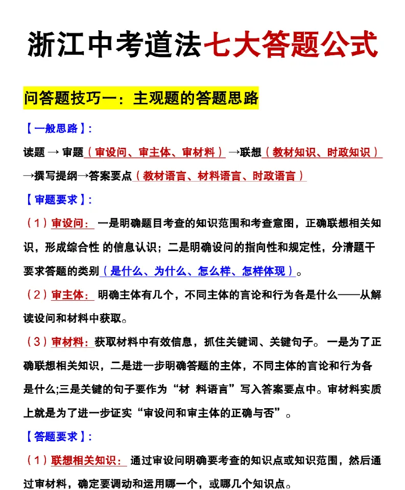 浙江初三道法(七大答题公式)可打印-第1张图片-四季读书网 浙江初三道法(七大答题公式)可打印-第1张图片-四季读书网