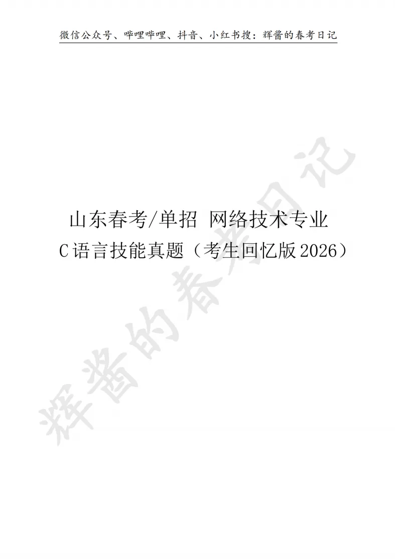2026年山东春考网络技术C语言真题 | 考生回忆版-第1张图片-四季读书网