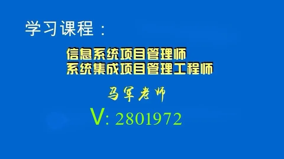 马军老师软考高级系规历年真题解析第一章120-第1张图片-四季读书网 马军老师软考高级系规历年真题解析第一章120-第1张图片-四季读书网