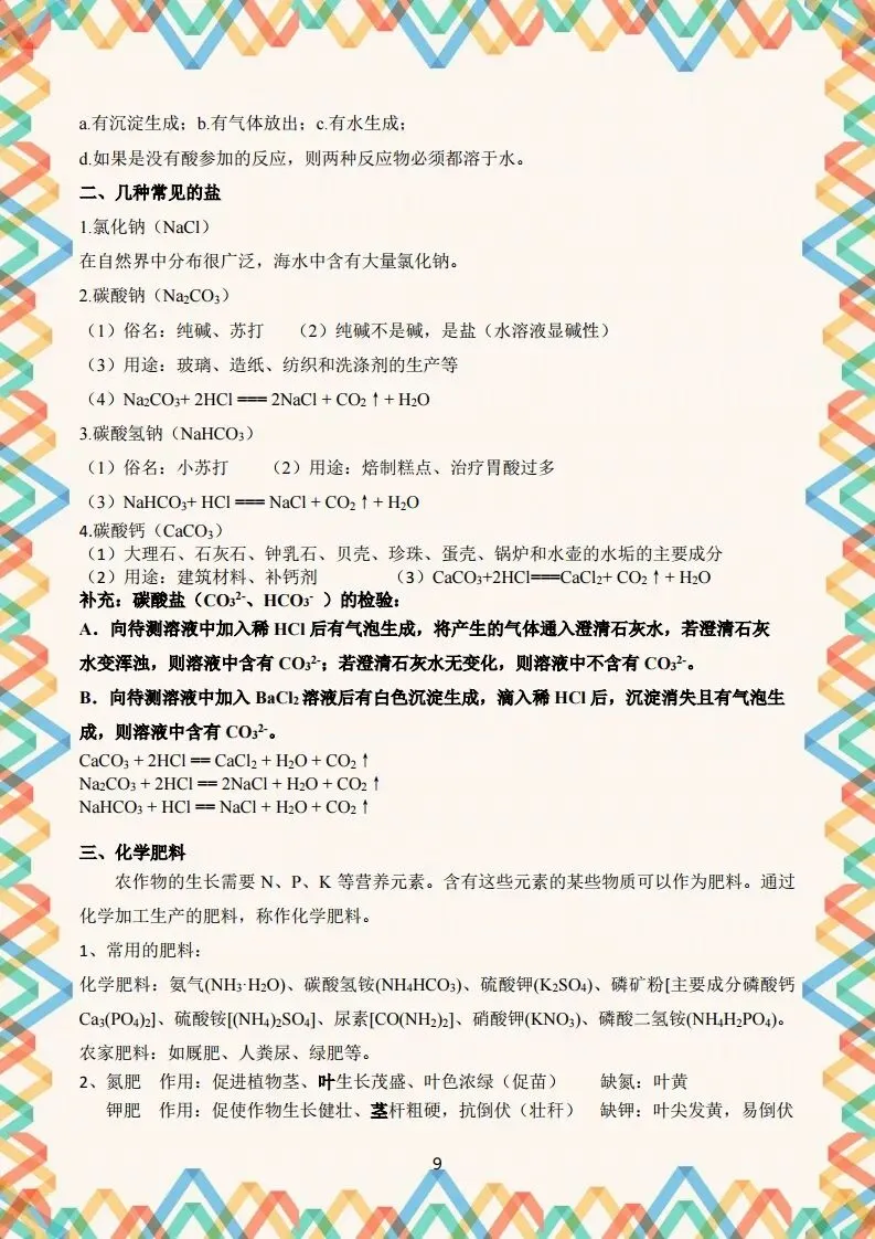 初三化学酸碱盐知识点(最全整理版)-第10张图片-四季读书网