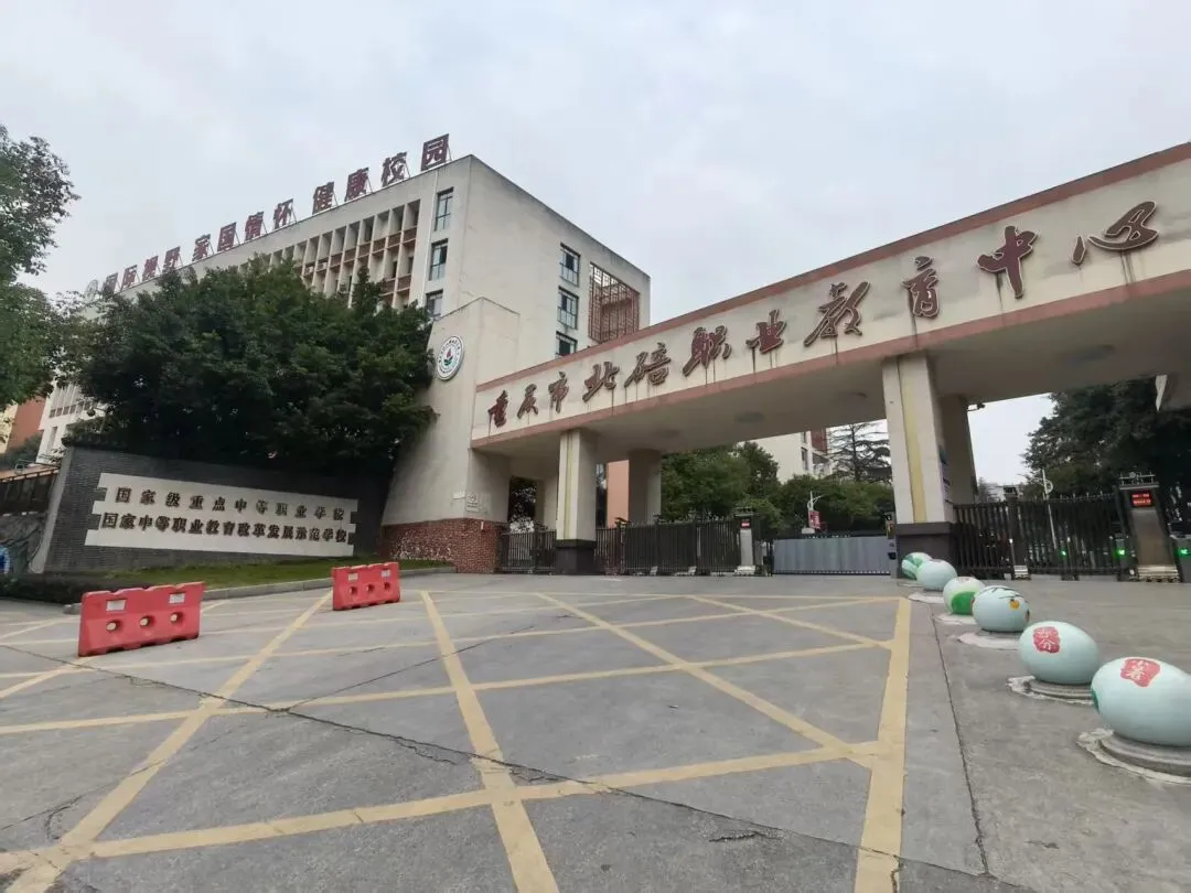 【初三必看】重庆北碚区中职学校推荐!-第2张图片-四季读书网