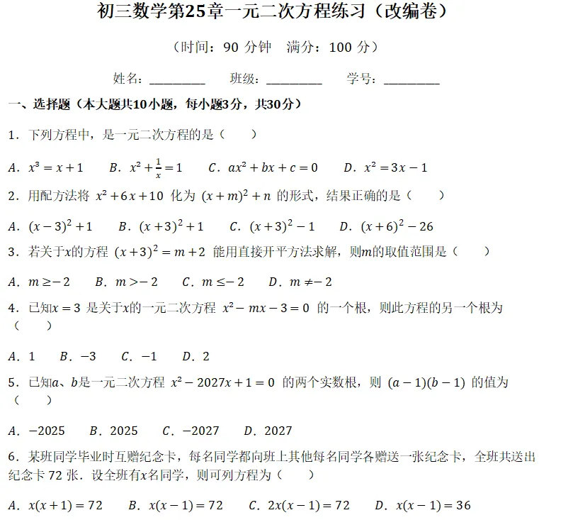 初三数学第章一元二次方程练习(改编卷)-第1张图片-四季读书网