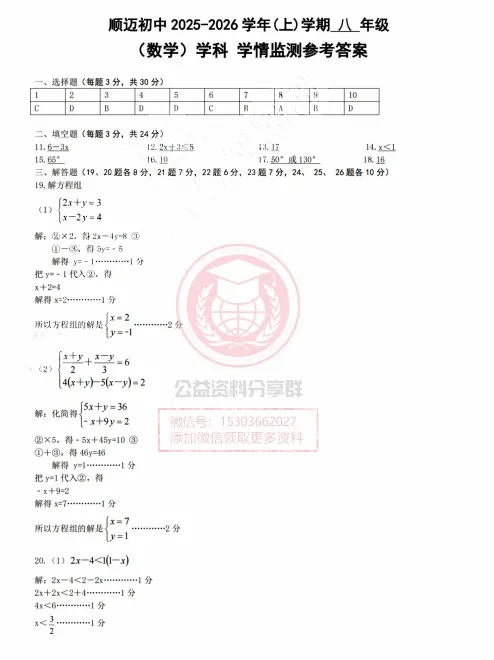 【初三/八上】2025年顺迈八(上)数学·周考试题及答案0917-第8张图片-四季读书网
