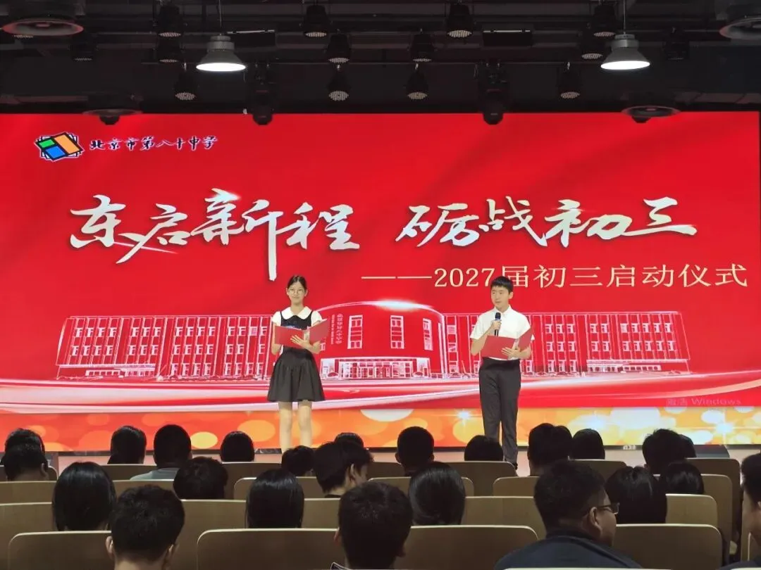 东启新程 砺战初三——北京市第八十中学东校区举行2027届初三启动仪式-第5张图片-四季读书网