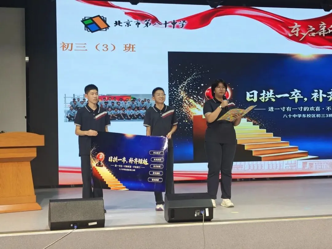 东启新程 砺战初三——北京市第八十中学东校区举行2027届初三启动仪式-第17张图片-四季读书网