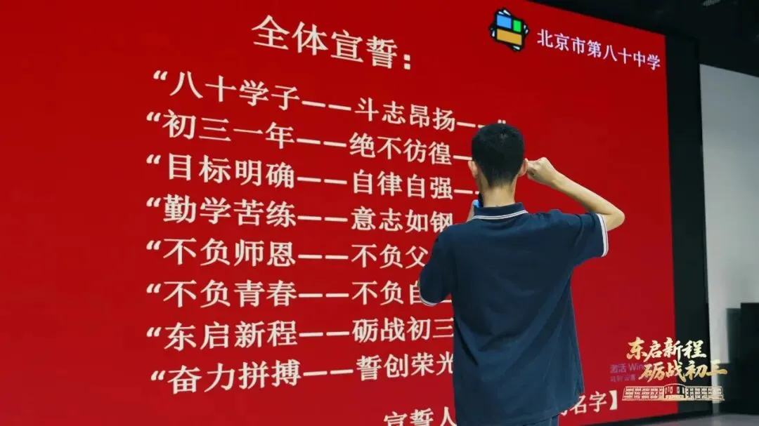 东启新程 砺战初三——北京市第八十中学东校区举行2027届初三启动仪式-第22张图片-四季读书网