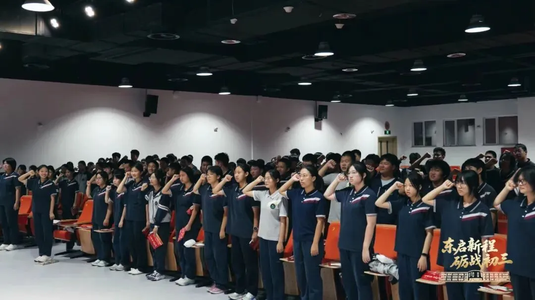 东启新程 砺战初三——北京市第八十中学东校区举行2027届初三启动仪式-第23张图片-四季读书网