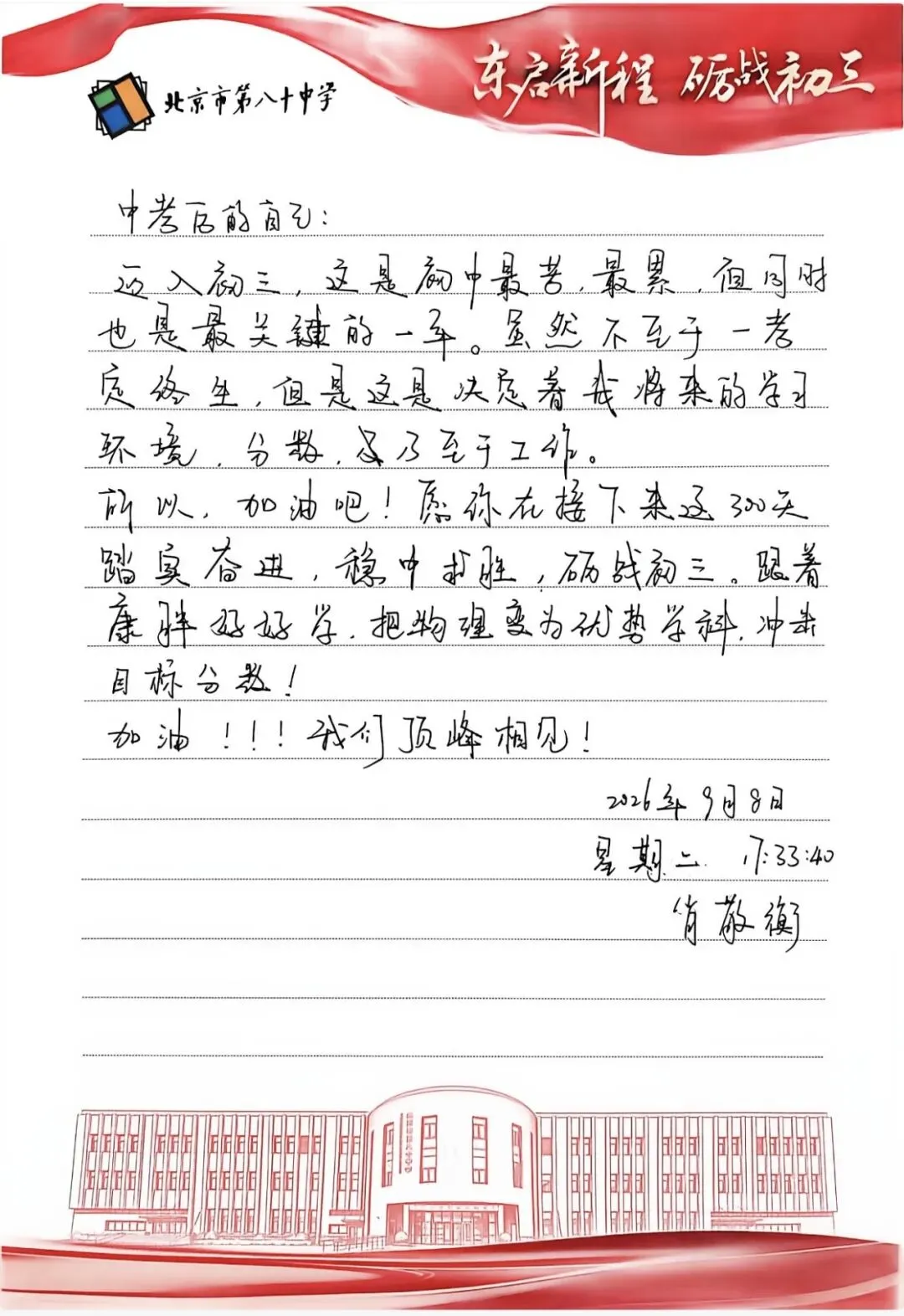 东启新程 砺战初三——北京市第八十中学东校区举行2027届初三启动仪式-第27张图片-四季读书网