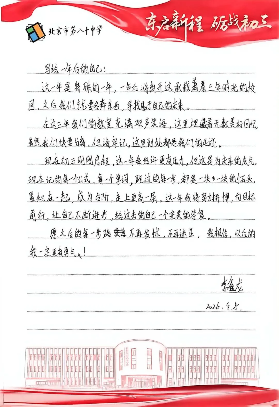 东启新程 砺战初三——北京市第八十中学东校区举行2027届初三启动仪式-第28张图片-四季读书网