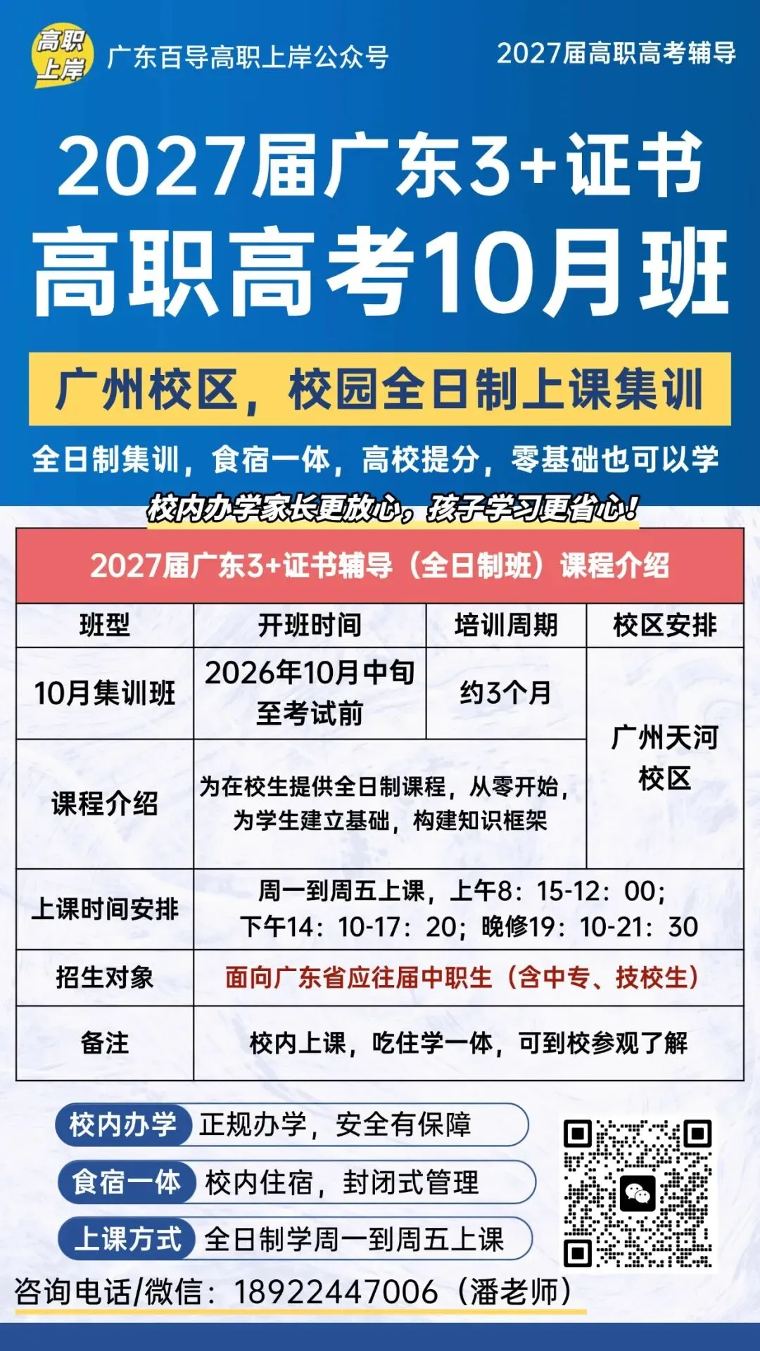 校内开!广东高职高考10月冲刺班招生中!全日制集训、吃住学一体-第3张图片-四季读书网 校内开!广东高职高考10月冲刺班招生中!全日制集训、吃住学一体-第3张图片-四季读书网