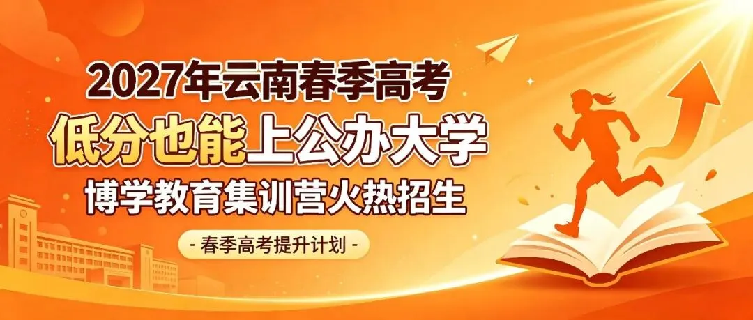 云南2027春季高考:报名、考试、录取,这一篇讲透(附时间表)-第15张图片-四季读书网