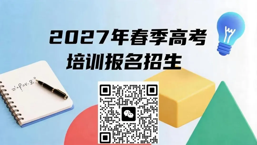 云南2027春季高考:报名、考试、录取,这一篇讲透(附时间表)-第33张图片-四季读书网