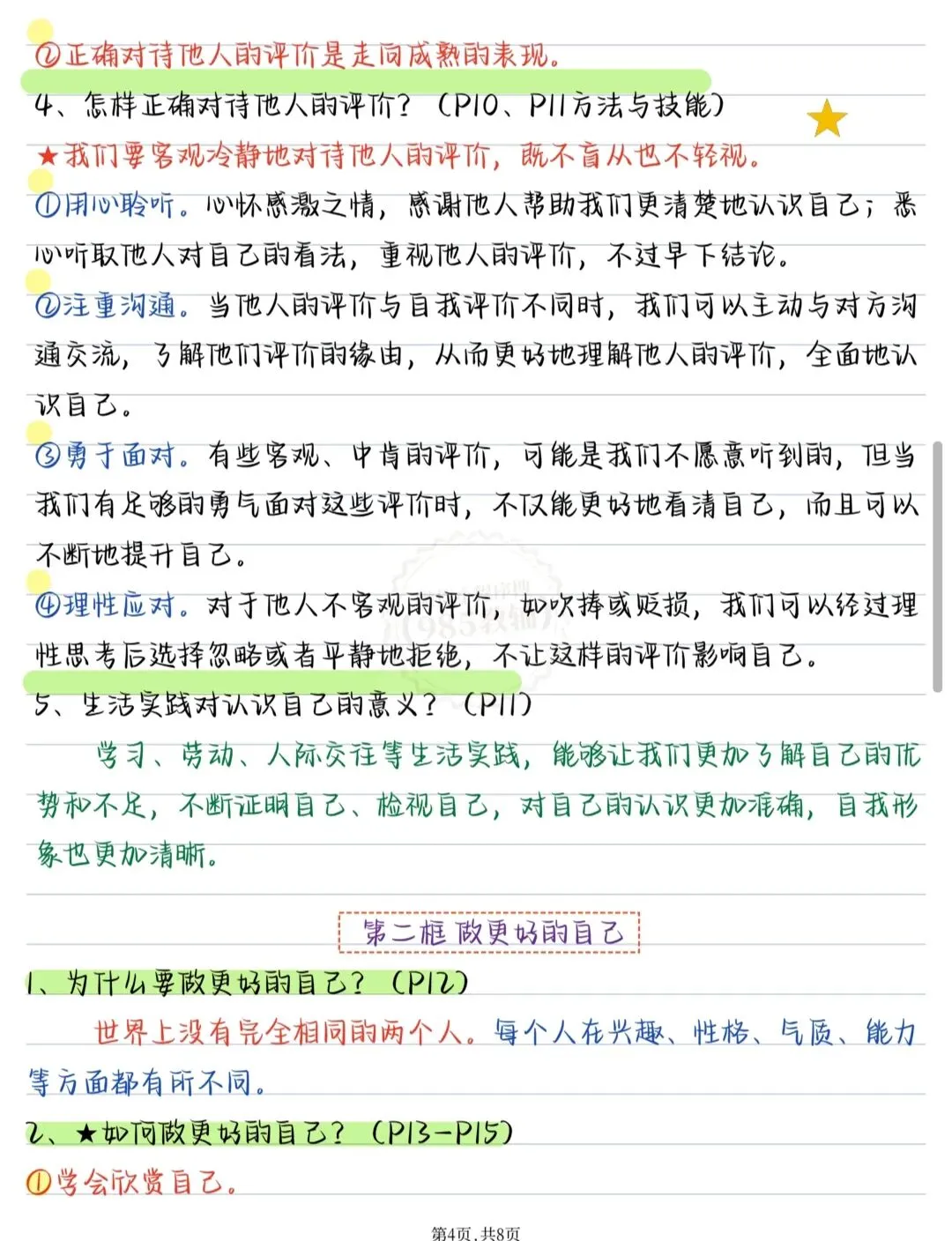 初一政治不用死记!第一单元核心考点手写整理-第4张图片-四季读书网