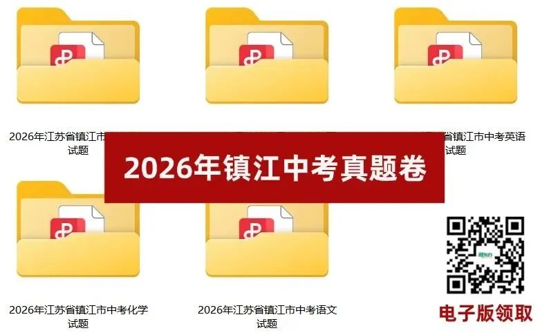 2026 镇江中考真题深度解析|命题新趋势,给 2027 考生划重点-第3张图片-四季读书网
