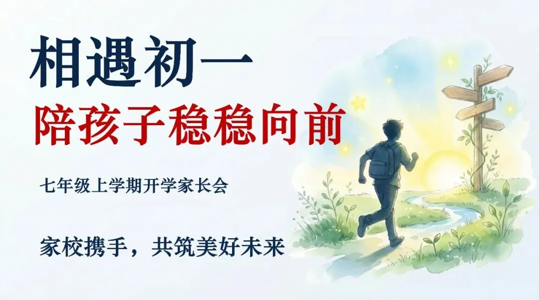 初一秋学期开学家长会,只讲重点不讲废话-第2张图片-四季读书网