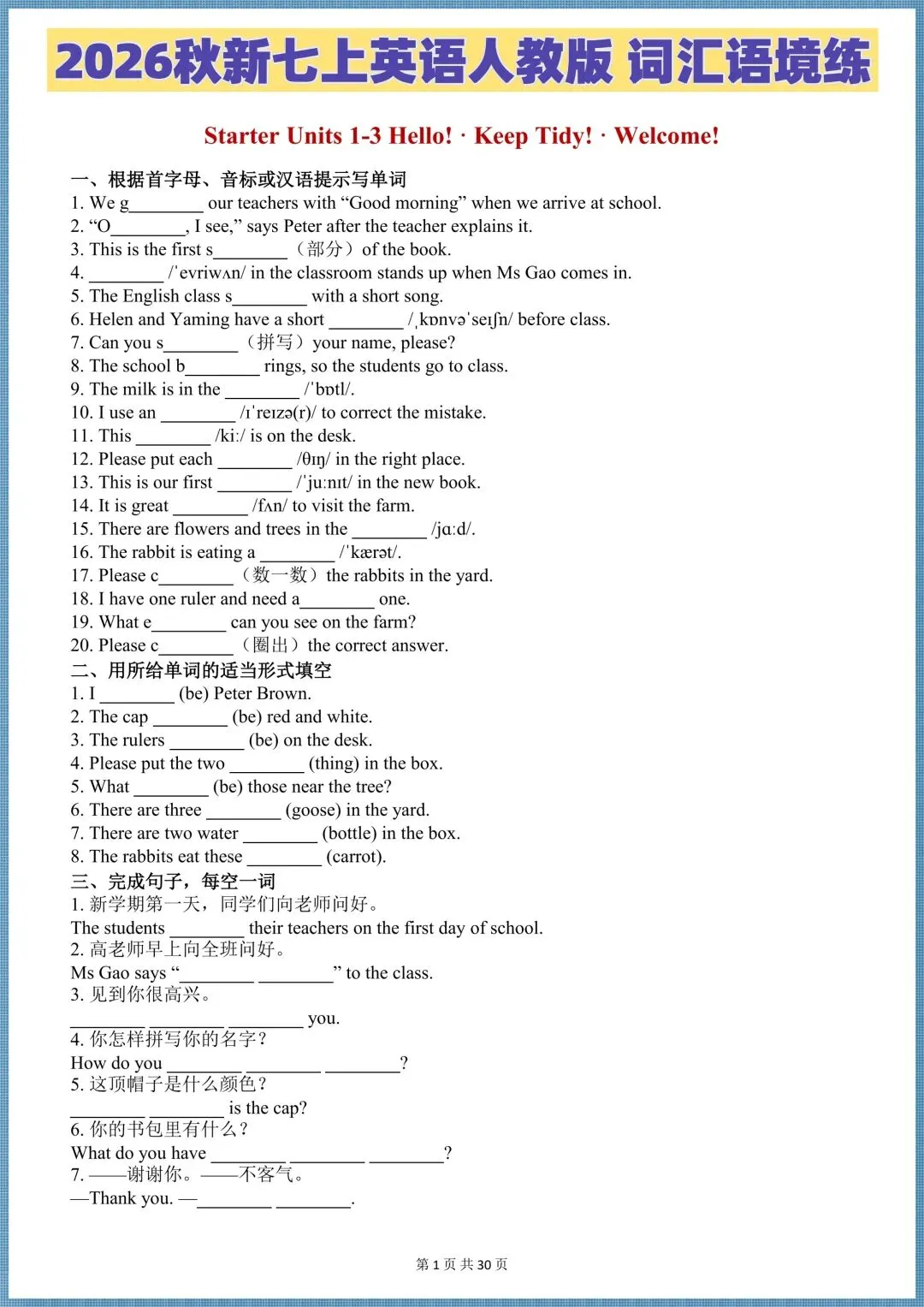 初一英语|【人教版】2026秋新七年级上册英语词汇语境专练(含答案),电子版可打印!-第1张图片-四季读书网 初一英语|【人教版】2026秋新七年级上册英语词汇语境专练(含答案),电子版可打印!-第1张图片-四季读书网