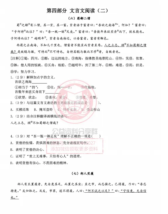 【初二/七上】2026年风华七上语文阅读之文言文阅读(二)-第3张图片-四季读书网 【初二/七上】2026年风华七上语文阅读之文言文阅读(二)-第3张图片-四季读书网